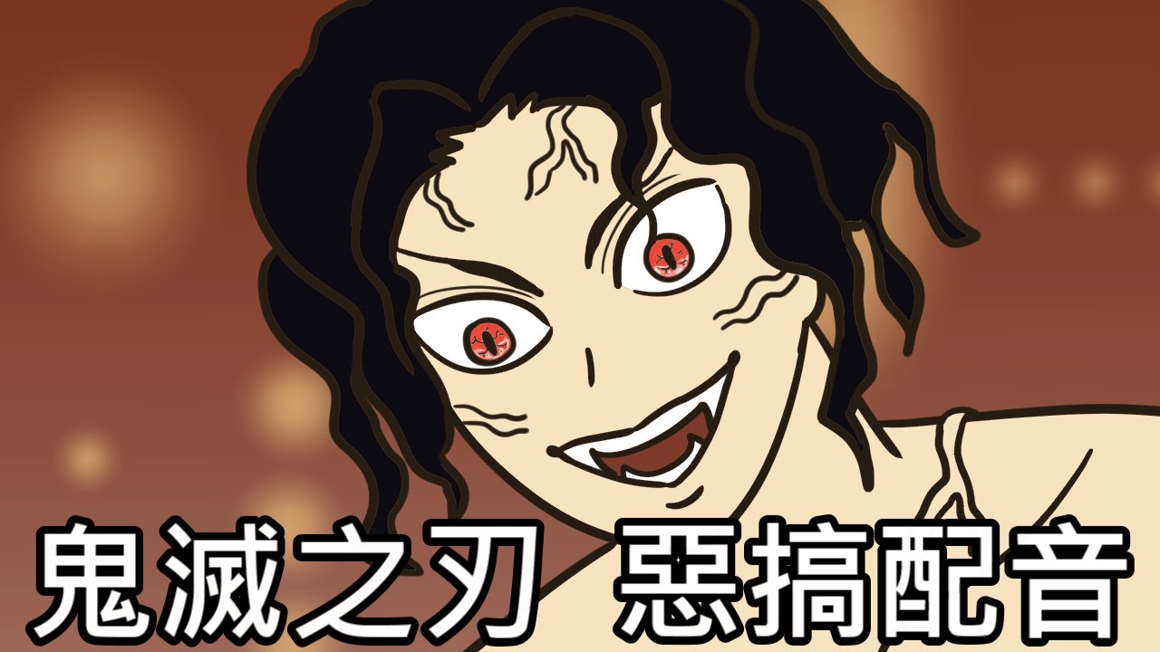 【奇月】鬼滅之刃惡搞配音 - 無慘 vs 炭治郎 無限城篇