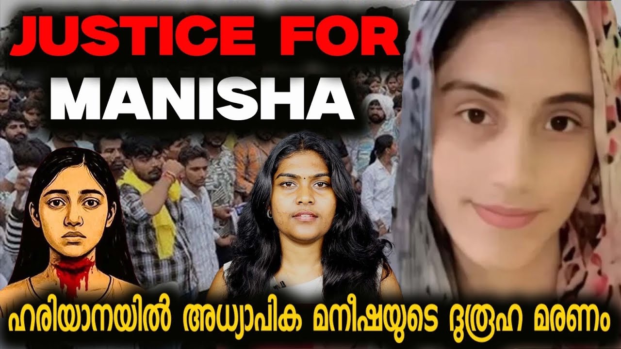 19കാരി ടീച്ചർ കൊലപാതകമോ? മനീഷ കേസിൽ പുതിയ വെളിപ്പെടുത്തൽ | Justice For Manisha | Wiki Vox Malayalam 