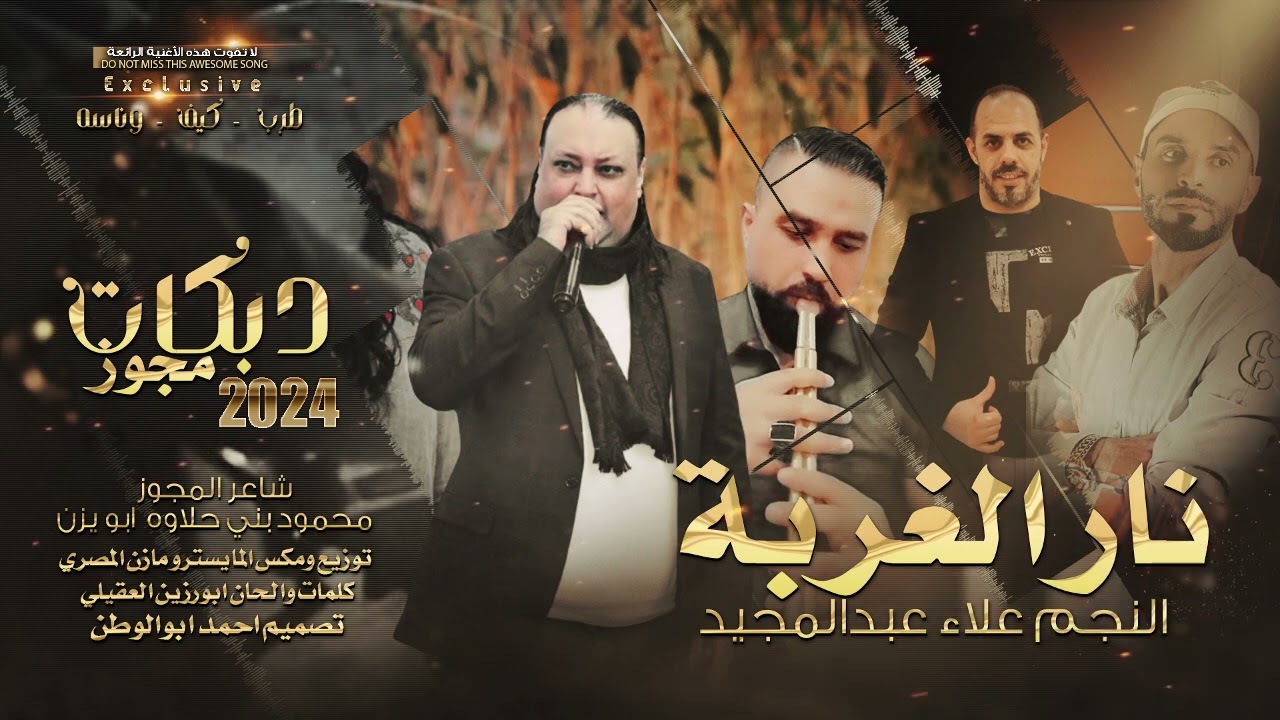 يايما نار الغربة | علاء عبدالمجيد | مجوز 2024