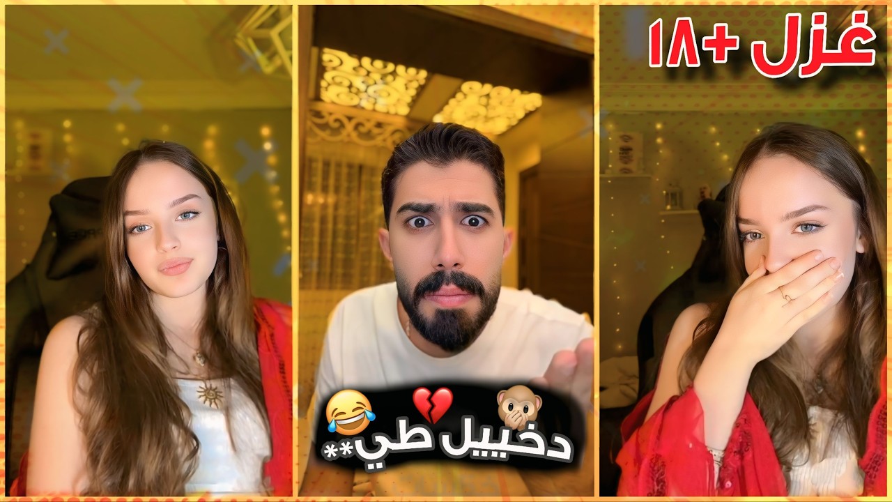 #بث_طارق_كامل | غزل طارق ب ايلا وتمسخرو على وائل😂 |  