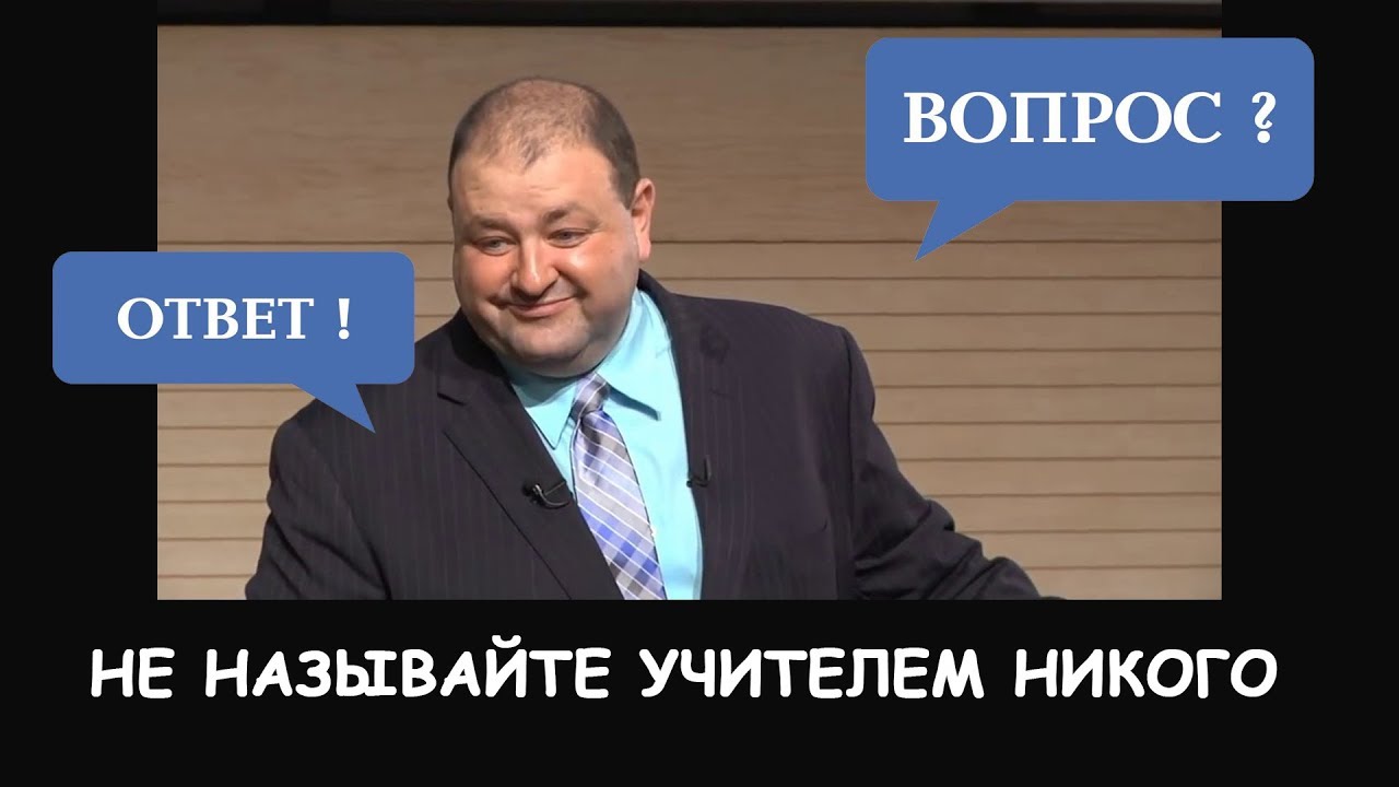 Не называйте учителем никого. И Болотникова))?