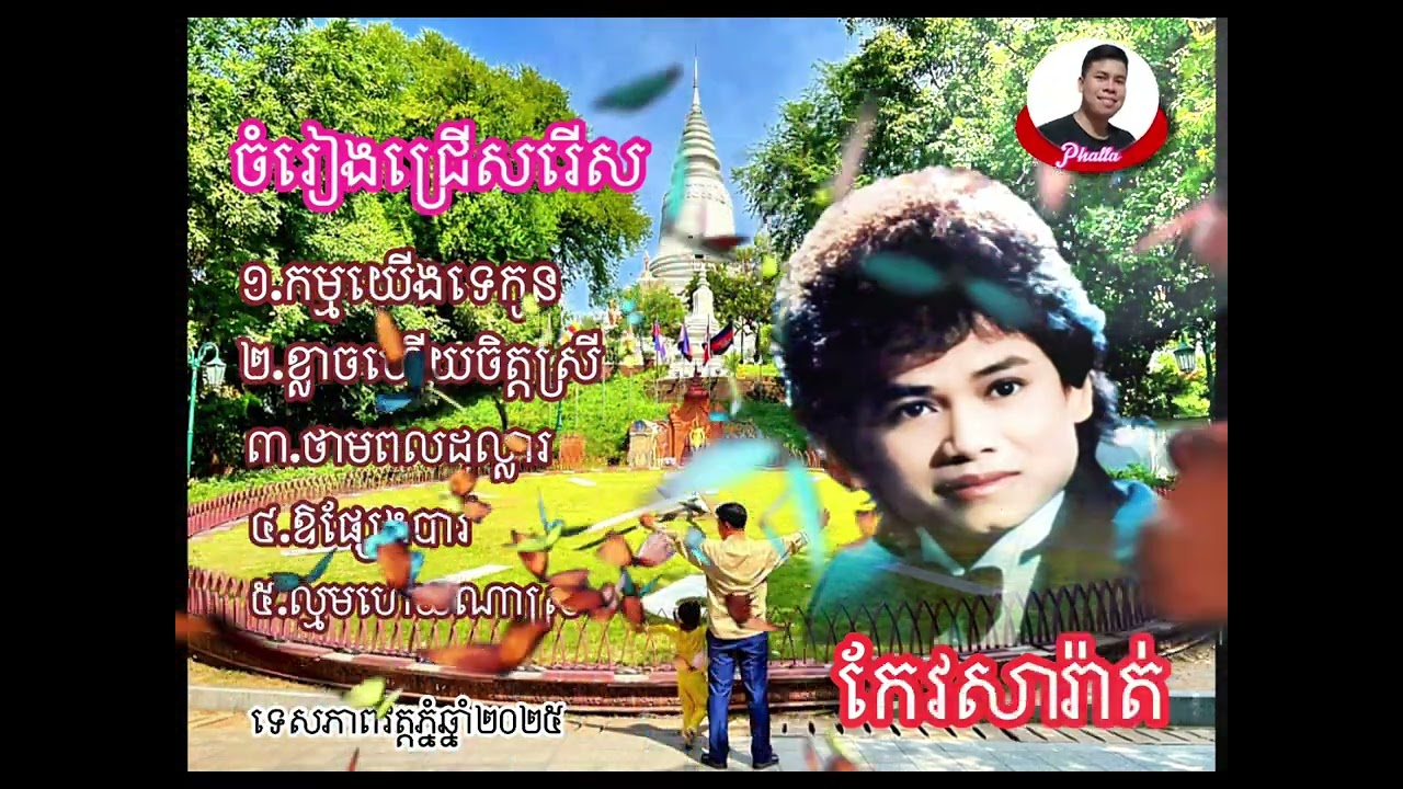 ចម្រៀងជ្រើសរើសបទលោកកែវ សារ៉ាត់សុទ្ធ