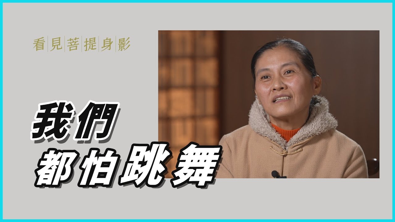 【看見菩提身影】 朱麗津|解題 - 我們都怕跳舞 20230221