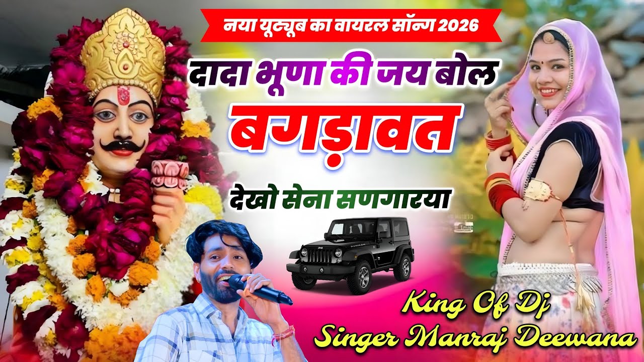 Singer Manraj Deewana || दादा भूणा की जय बोल बगड़ावत देखो सेना सणगारया || नया यूट्यूब का वायरल सॉन्ग