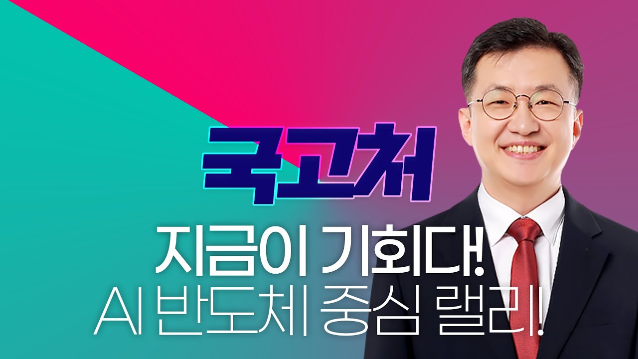 AI 반도체 중심 랠리 지금이 기회다!ㅣ안인기ㅣ국고처 01/31