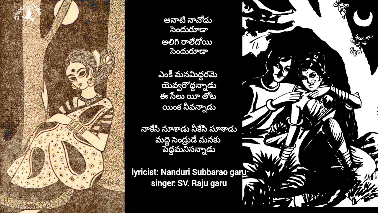 ఆనాటి నావోడు సెందురూడా -- లలితగీతం/ ఎంకి పాట •• aanati navodu -- lalitha geetham