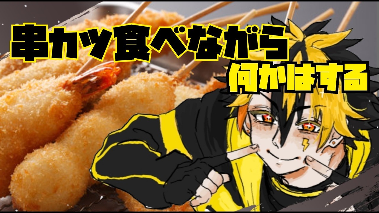 串揚げを食べながら何かする！　[  #新人vtuber / 普通の人間R　]　#vtuber