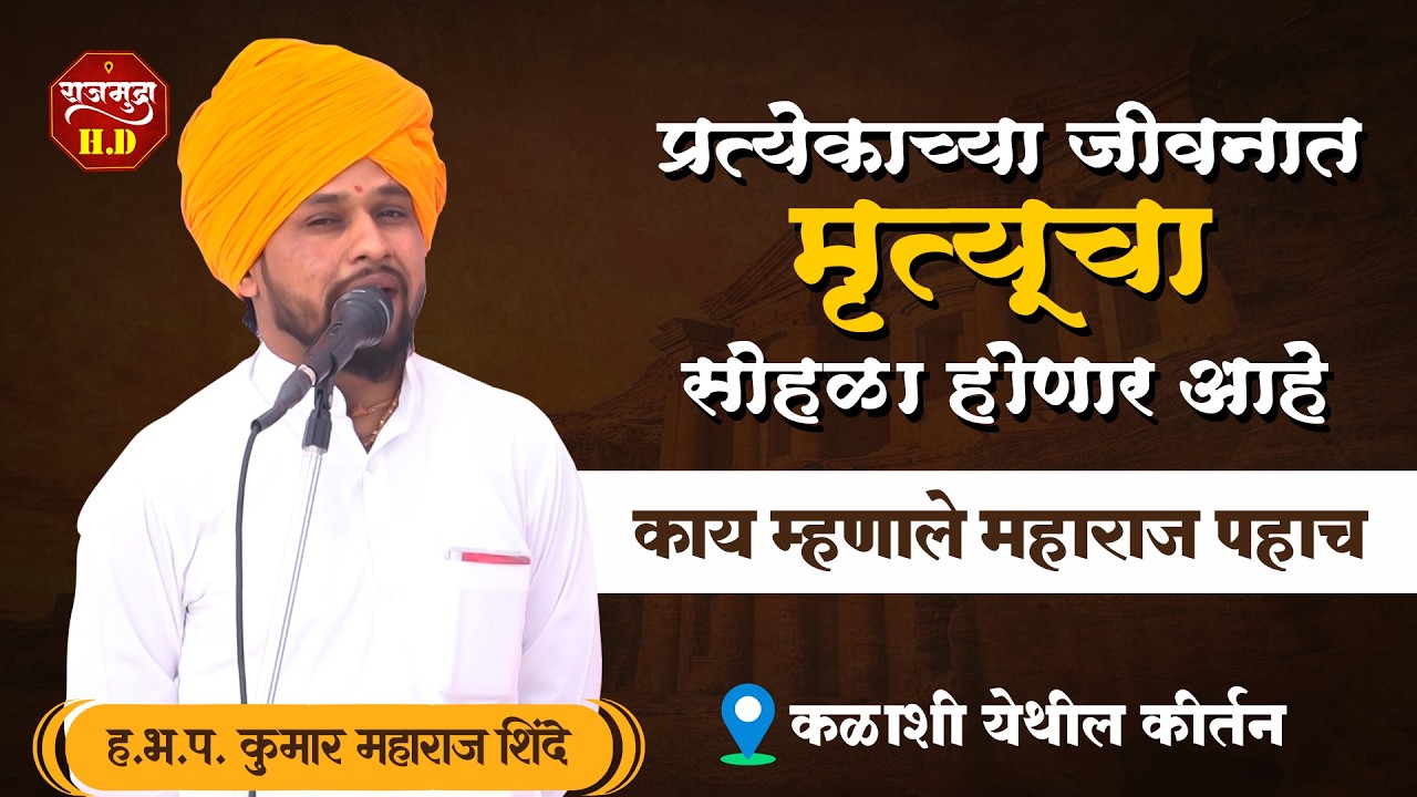 प्रत्येकाच्या जीवनात मृत्यूचा सोहळा होणार आहे | ह.भ.प. कुमार महाराज शिंदे #kirtan #trending