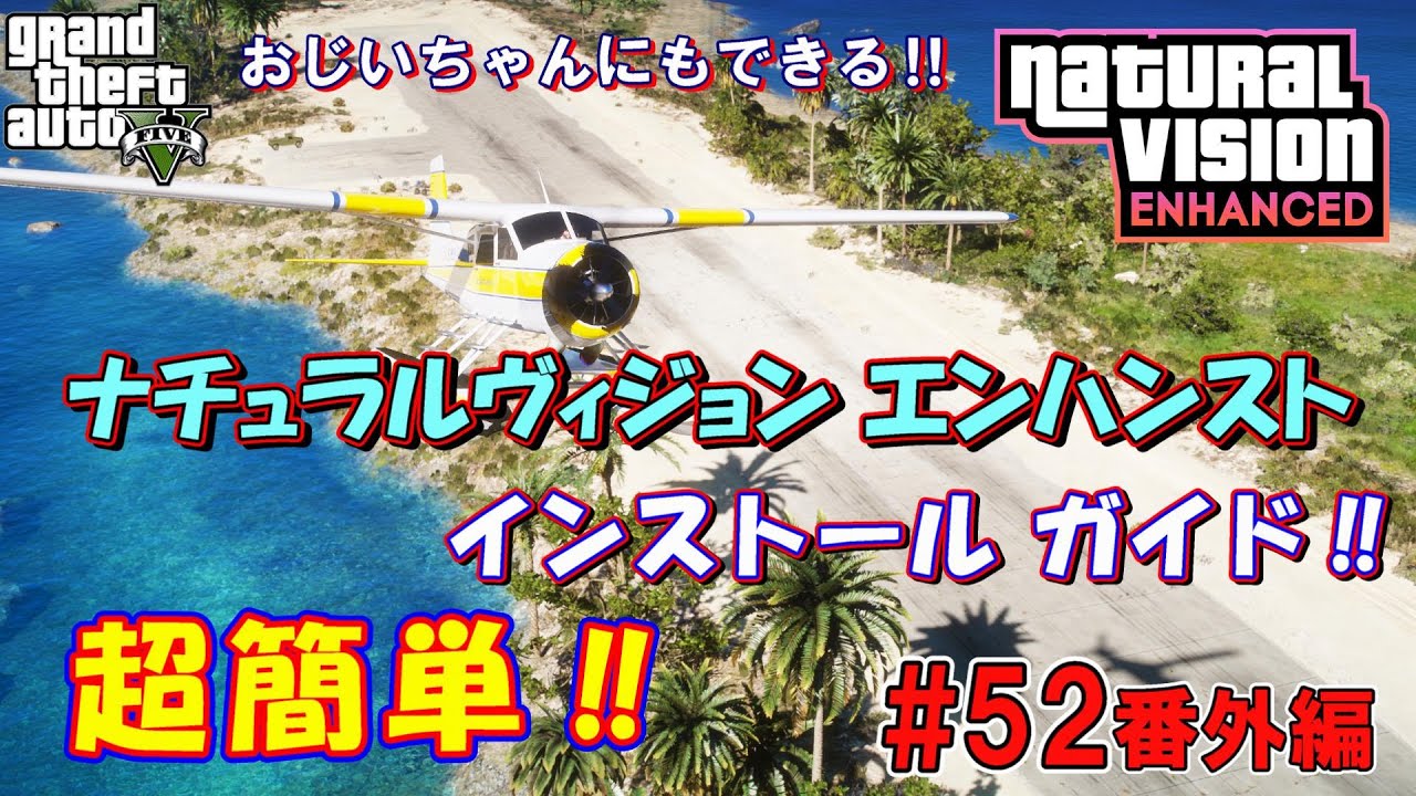 【GTA5PC版】超絶グラフィックMOD『NaturalVision Enhanced』インストールガイド！GTA5エンハンストやってる人必見‼ 超・簡・単　⁉