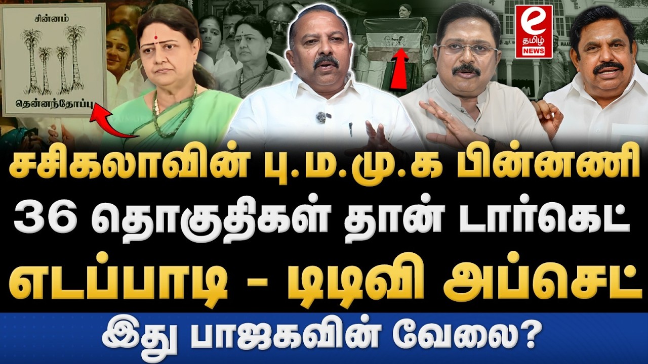 சசிகலா அறிவித்த புதிய கட்சியின் பெயர்! விஜயுடன் கூட்டணியா? Sasikala | EPS | TTV Dinakaran