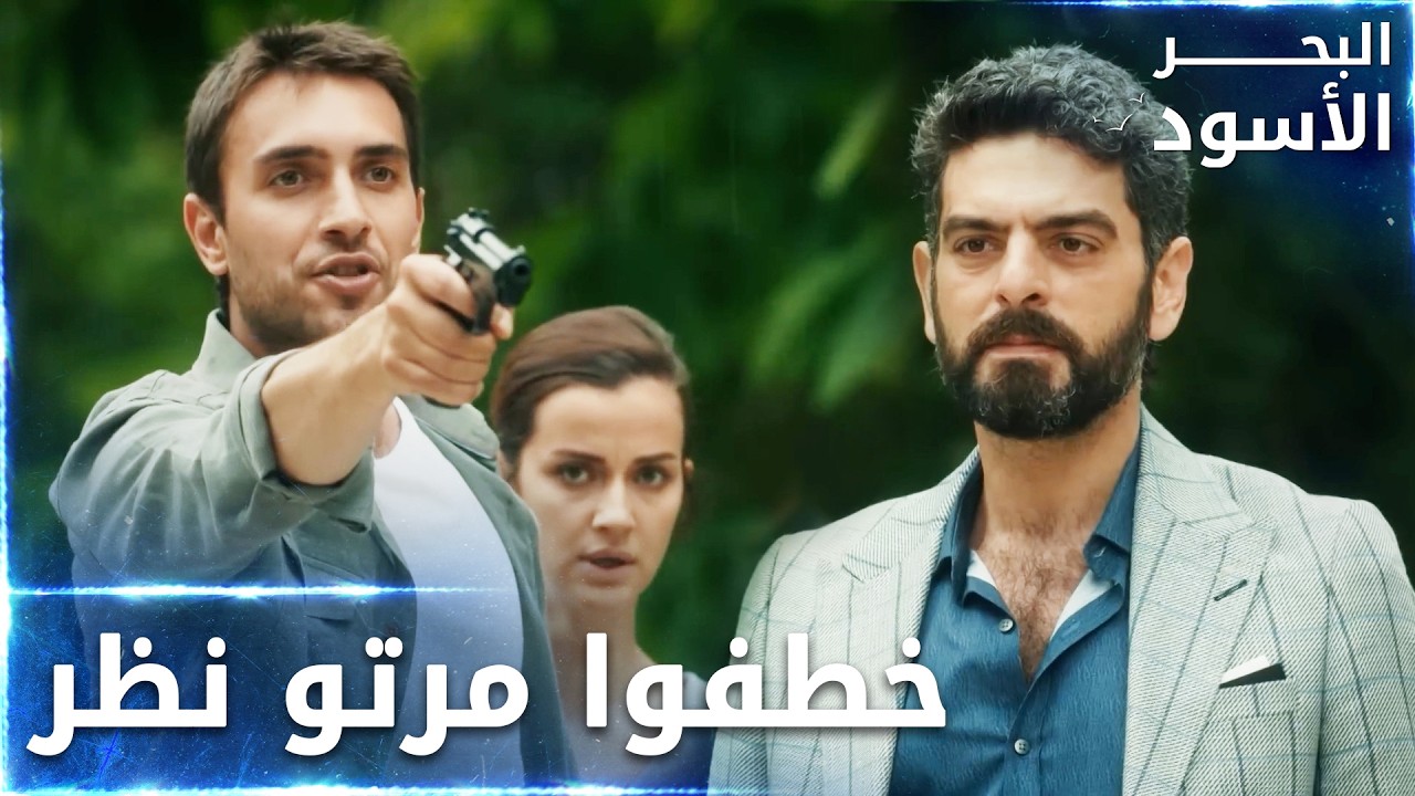 عيلة كاليلي خطافة نسوان فيدات  - الحلقة 62  - البحر الأسود - Sen Anlat Karadeniz