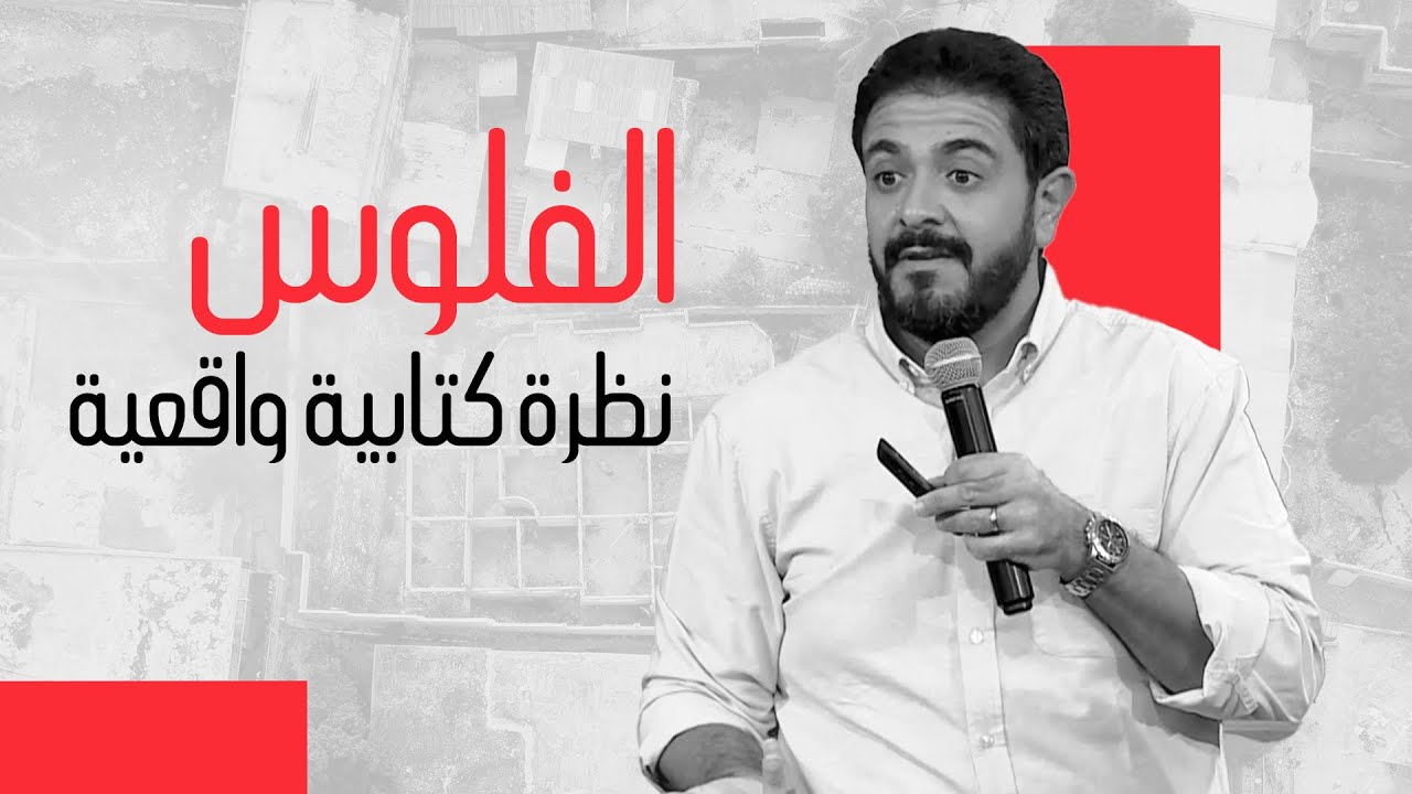 الفلوس- نظرة كتابية واقعية | حسام حشمت