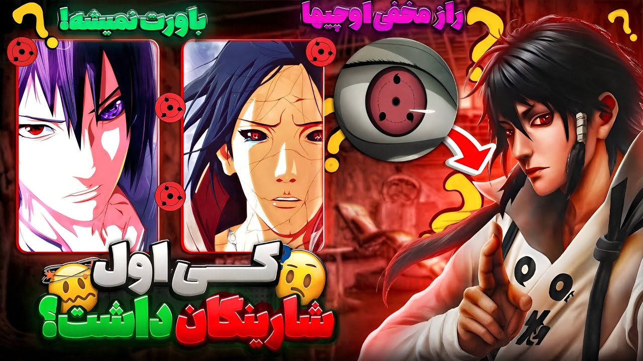 کی اول شارینگان داشت؟😱‼️(بهت دروغ گفتن!!)| تحلیل و بررسی ناروتو