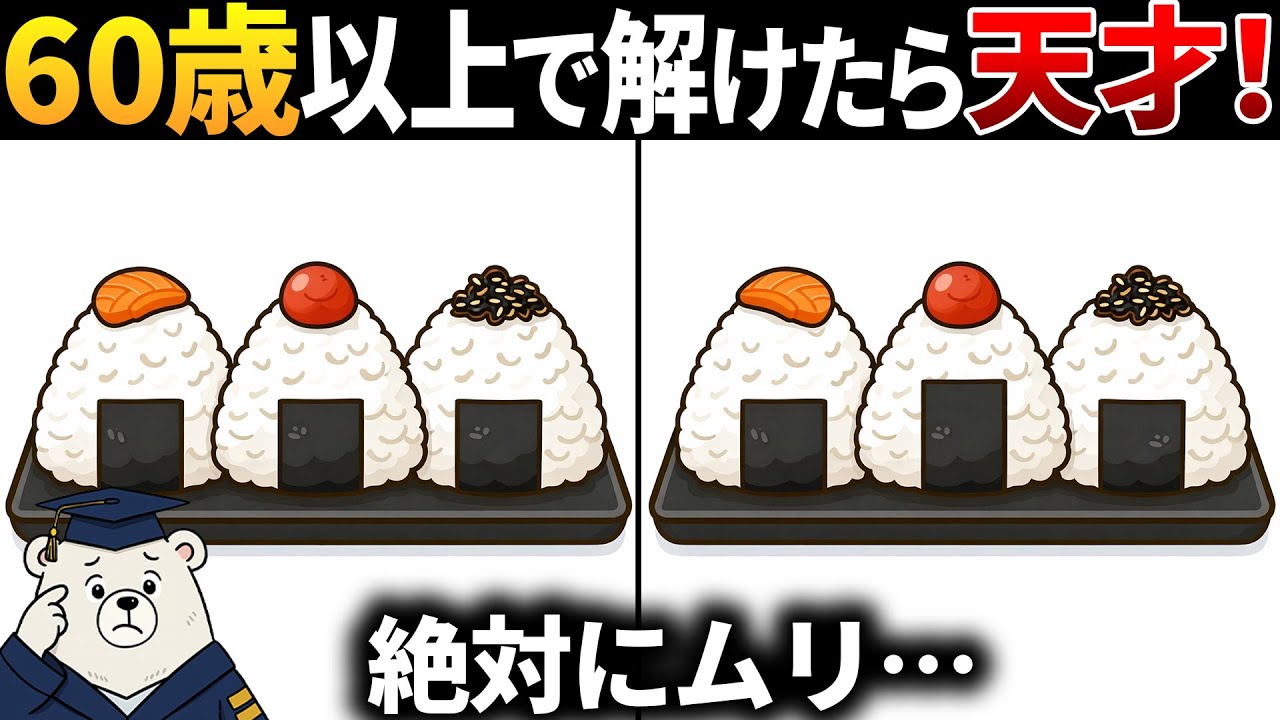 【脳トレ間違い探し】60歳70歳以上高齢者向けの無料のゲームで頭の体操！おにぎりのイラスト等で老化予防【シニア】