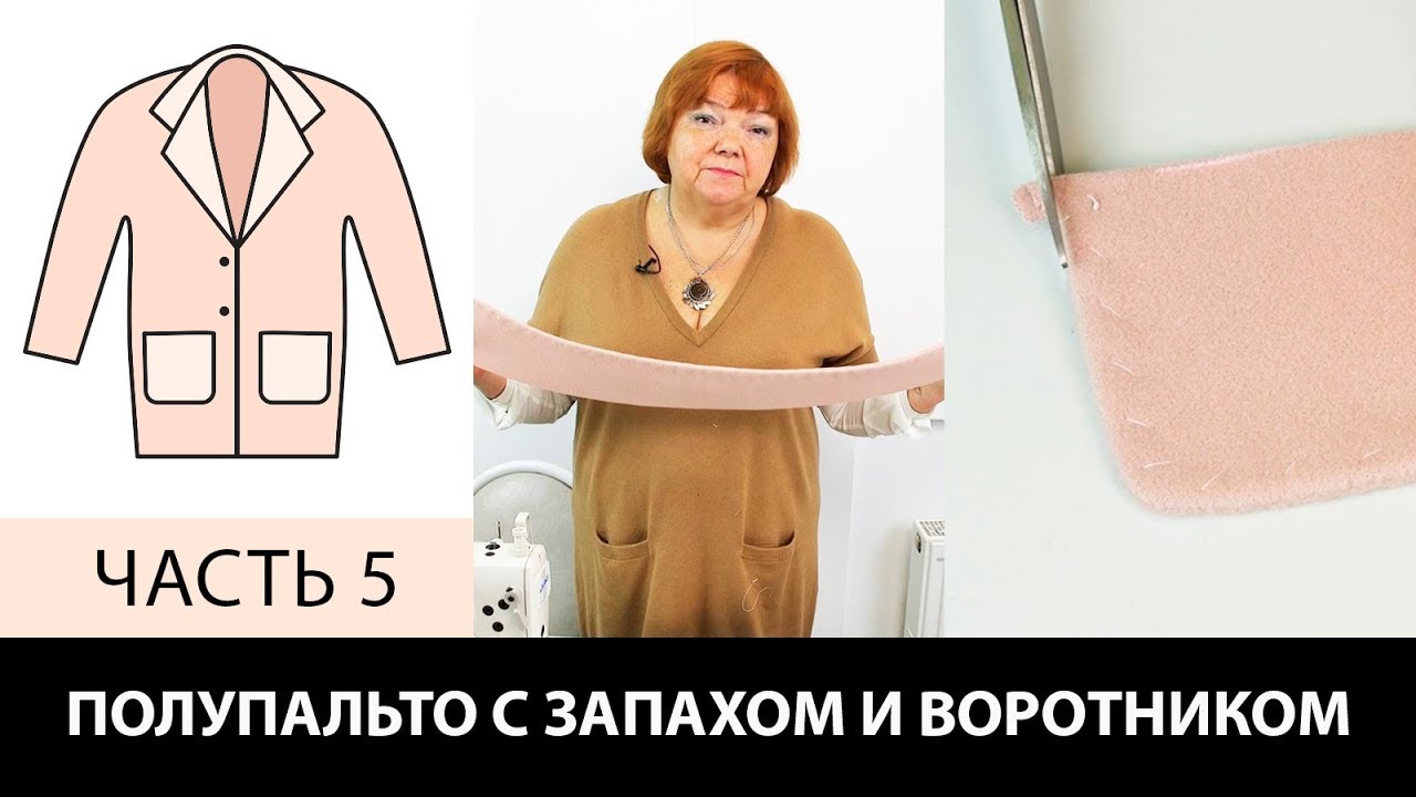 Полупальто с запахом воротником  и карманами Выкройка и подготовка стойки к вшиванию Часть 5