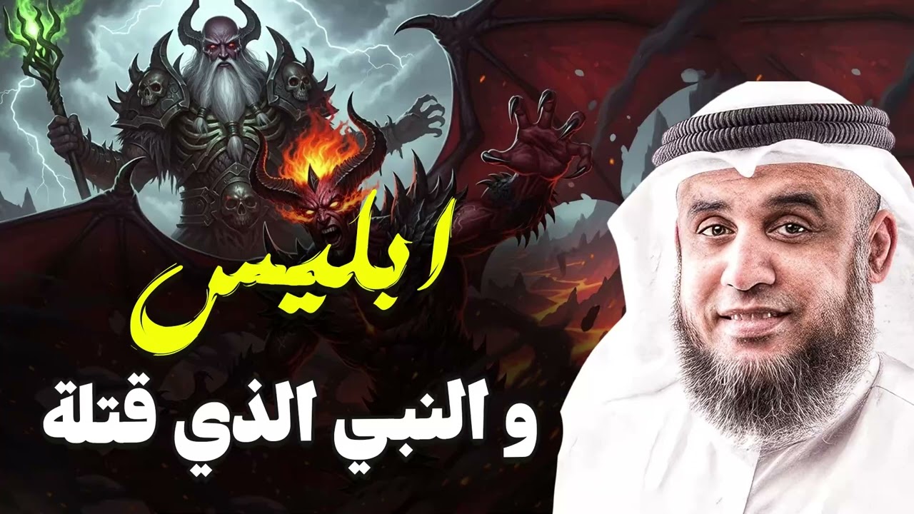 من النبي الذي تجرأ إبليس على قتله؟! قصة تهز القلوب يرويها الشيخ نواف السالم
