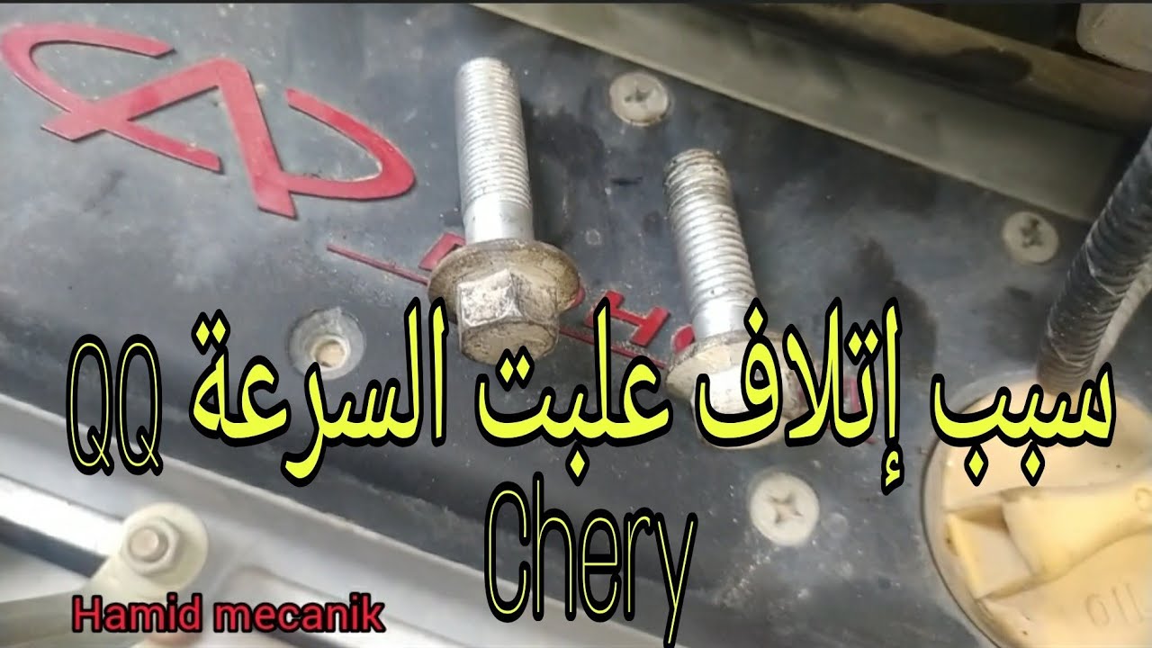 Important pour Chery QQ,   هام لأصحاب سيارات شيري Qq