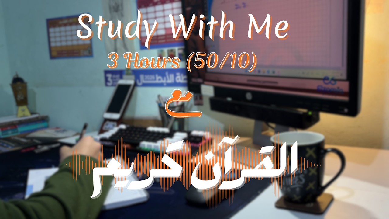 ذاكر معي 3 ساعات 50/10 مع القرآن الكريم | Study with me