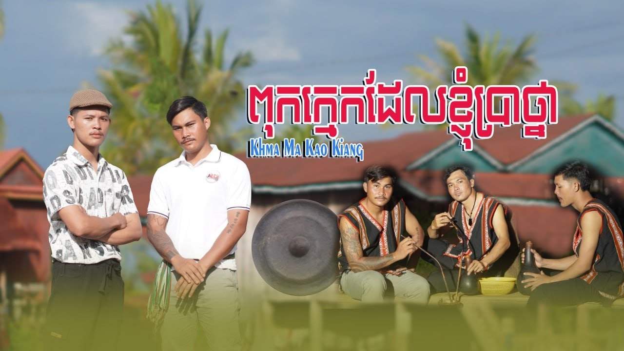 Khma Ma k&acirc;o kiăng hom&acirc;o ( Soll Neak Hrŏm Sev Thy ) OFFICIAL MUSIC MV