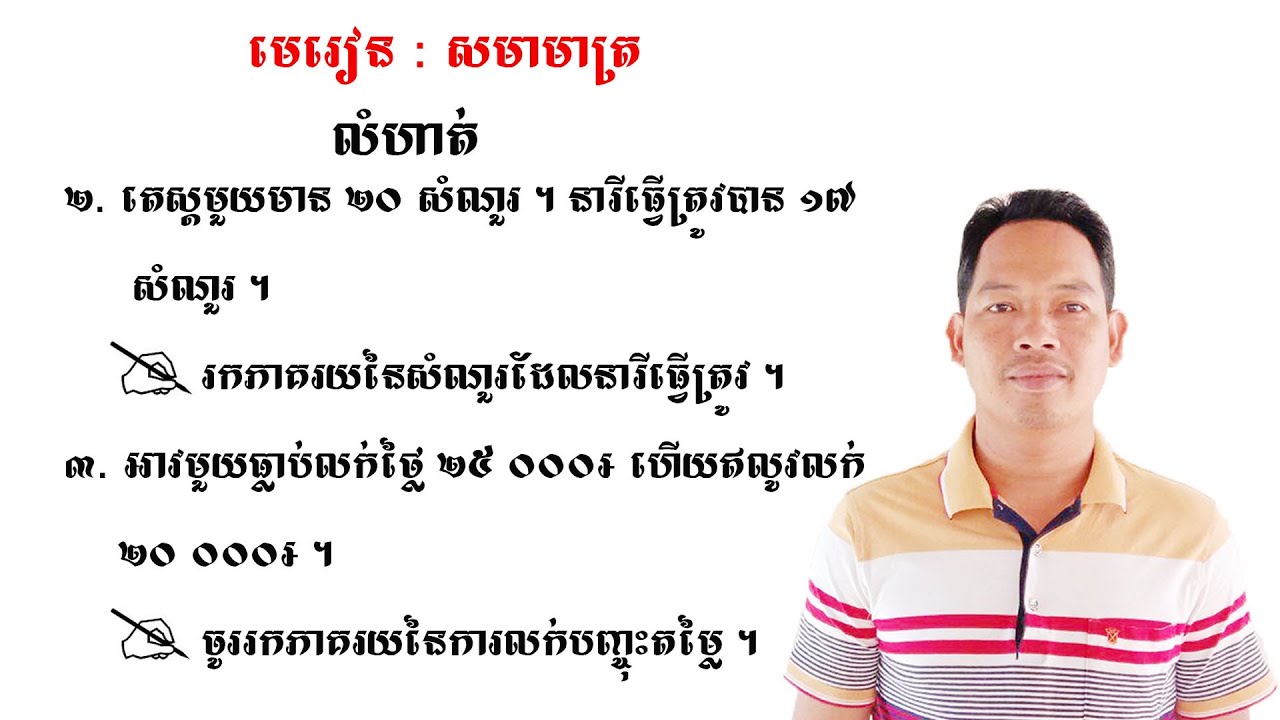 គណិតវិទ្យាថ្នាក់ទី9 មេរៀន: សមាមាត្រ លំហាត់ទី2 & 3 Math Guide Exercise Tutorial