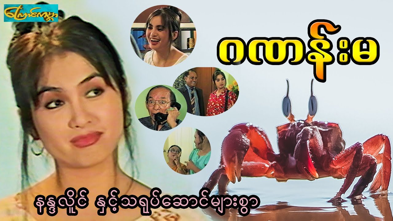 ဂဏန်းမ (စ/ဆုံး)-Ganan ma -နန္ဒာလိူင်၊ရတနာခင်၊အရိုင်း၊ဧရာ၊ခင်လိူင်၊ကင်းကောင်၊ဖိုးဖြူ၊ငှက်ပျောကျော်