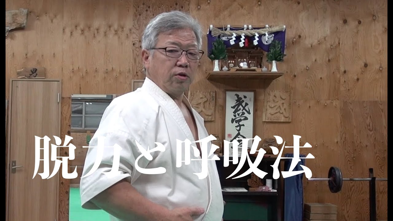 脱力と呼吸法について