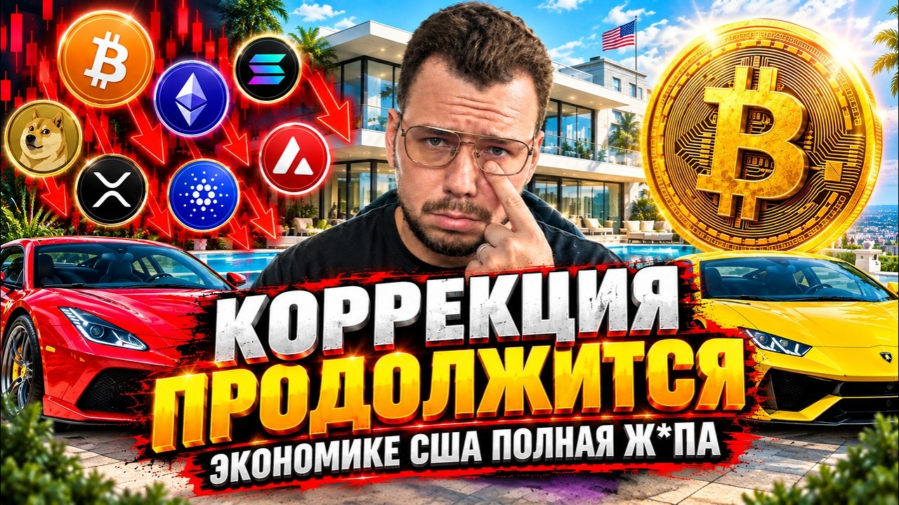 🚨БИТКОИН ВСЕ ПЛОХО? КОРРЕКЦИЯ BTC ПРОДОЛЖИТСЯ