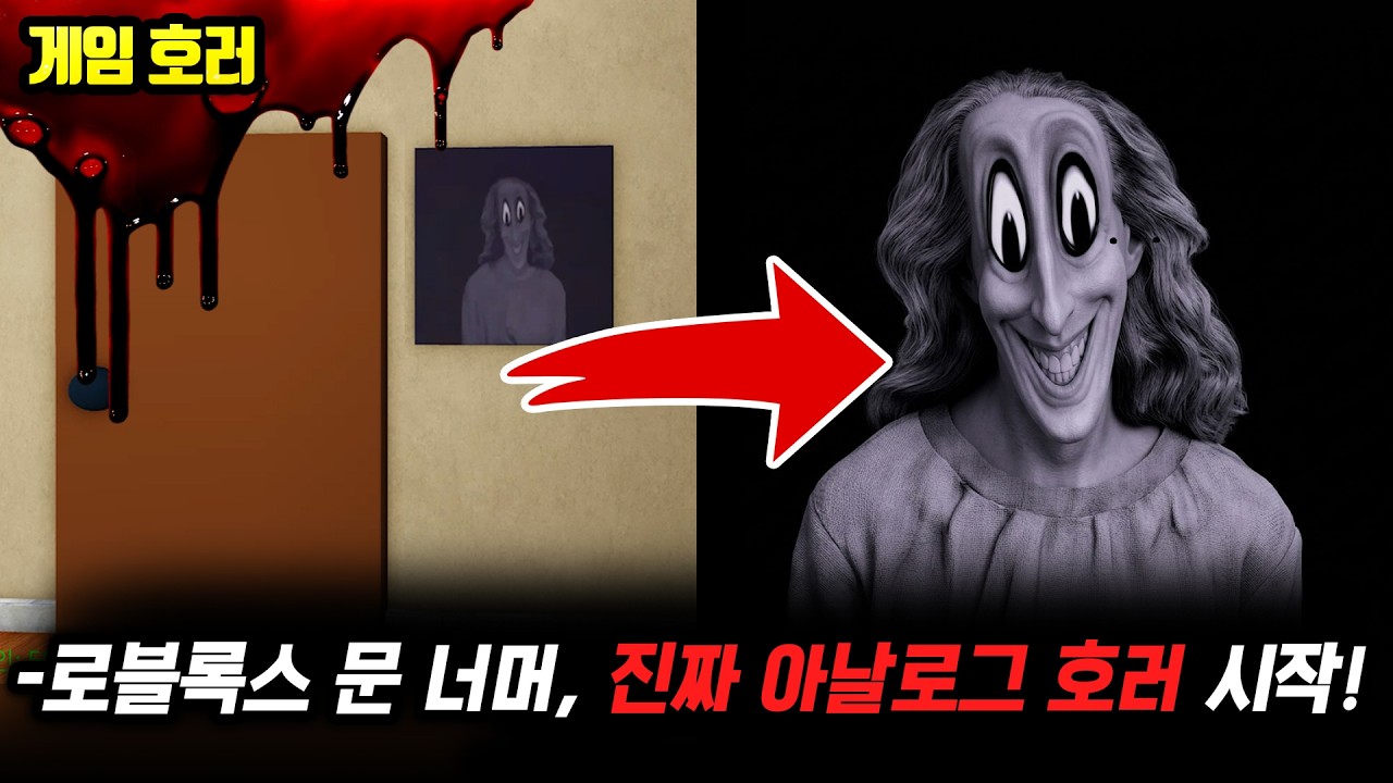 ❗소름 주의❗로블록스 속 아날로그 호러&hellip; 