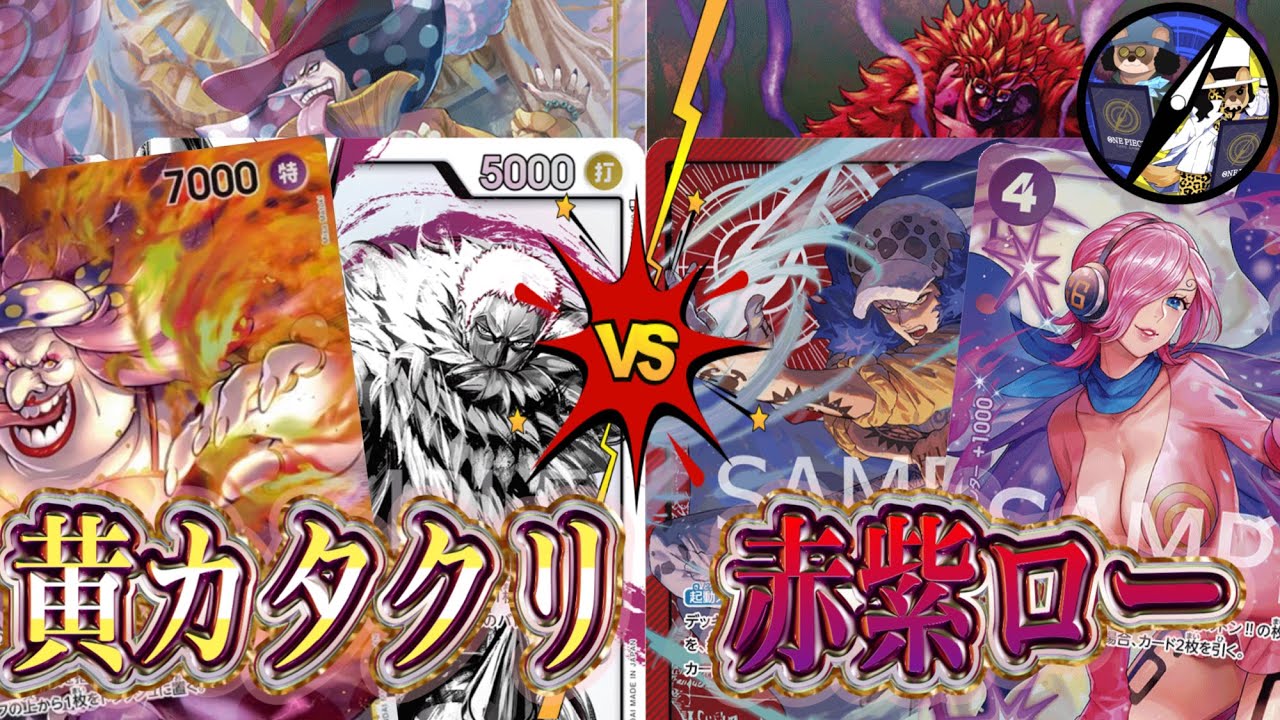 【ワンピカード】倒せんのかい？俺はビッグマムだぞ！黄カタクリVS赤紫ロー