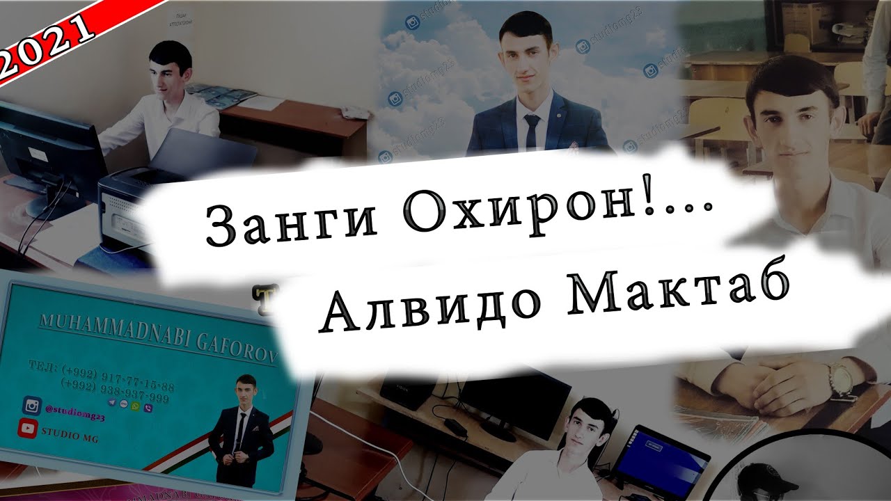 ☘️ЗАНГИ ОХИРОН!.🔔.. _2021🌹_МТТМУ 6-и н. Ч. БАЛХИ _STUDIO MG (Мухаммаднаби Гафоров)
