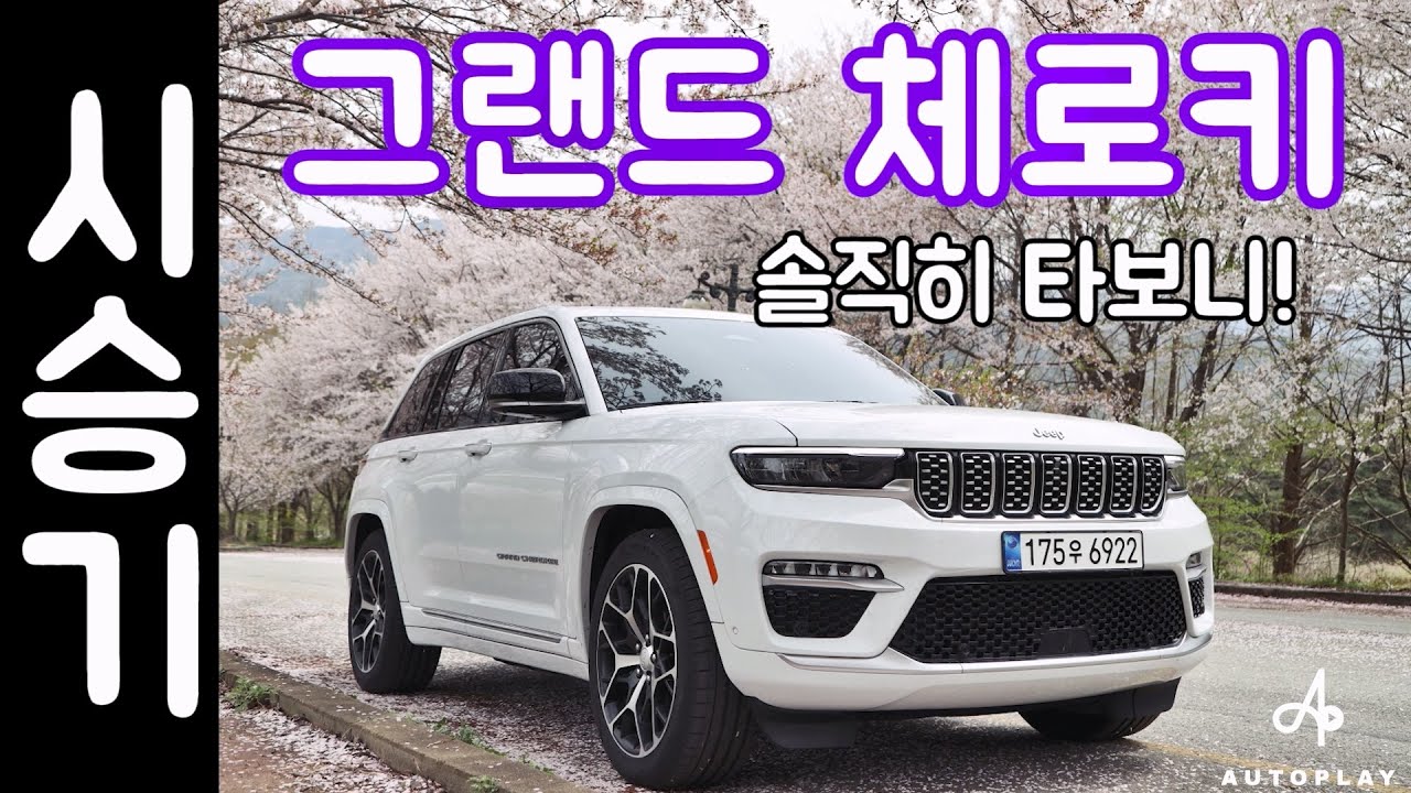 지프 그랜드체로키 4Xe 시승기 / PHEV SUV