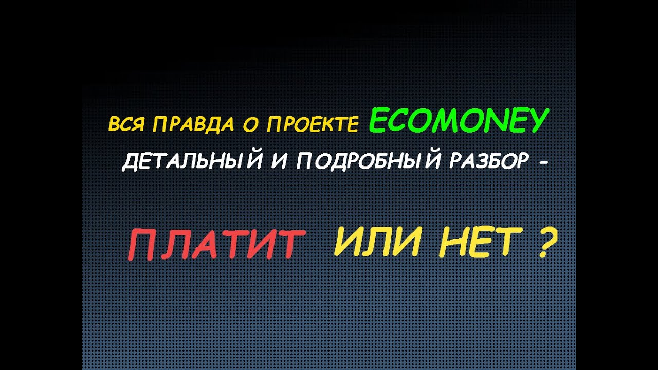 Вся правда о проекте ECOMONEY. Детальный разбор.