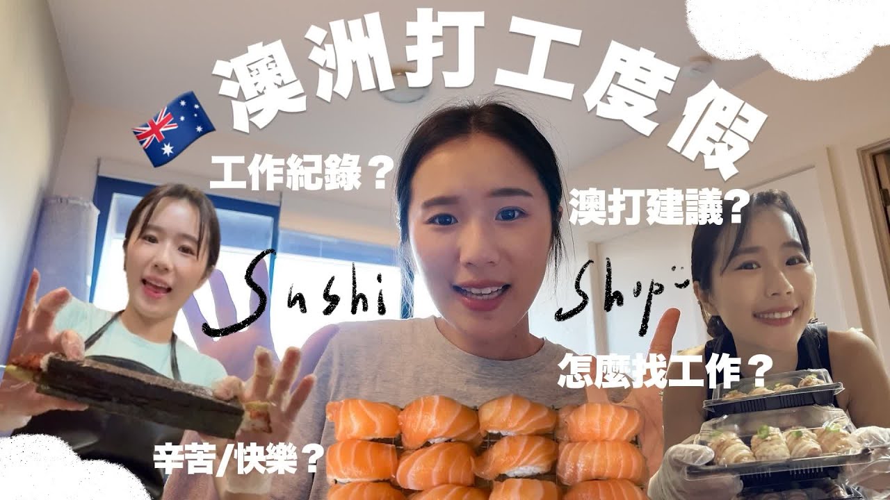 🇦🇺澳洲打工度假4大分享！壽司店工作？怎麼找工作？給澳打的人建議？辛苦和快樂的地方？
