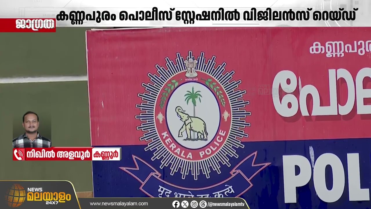 കണ്ണൂർ കണ്ണപുരം പൊലീസ് സ്റ്റേഷനിൽ വിജിലൻസ് റെയിഡ് നടത്തി