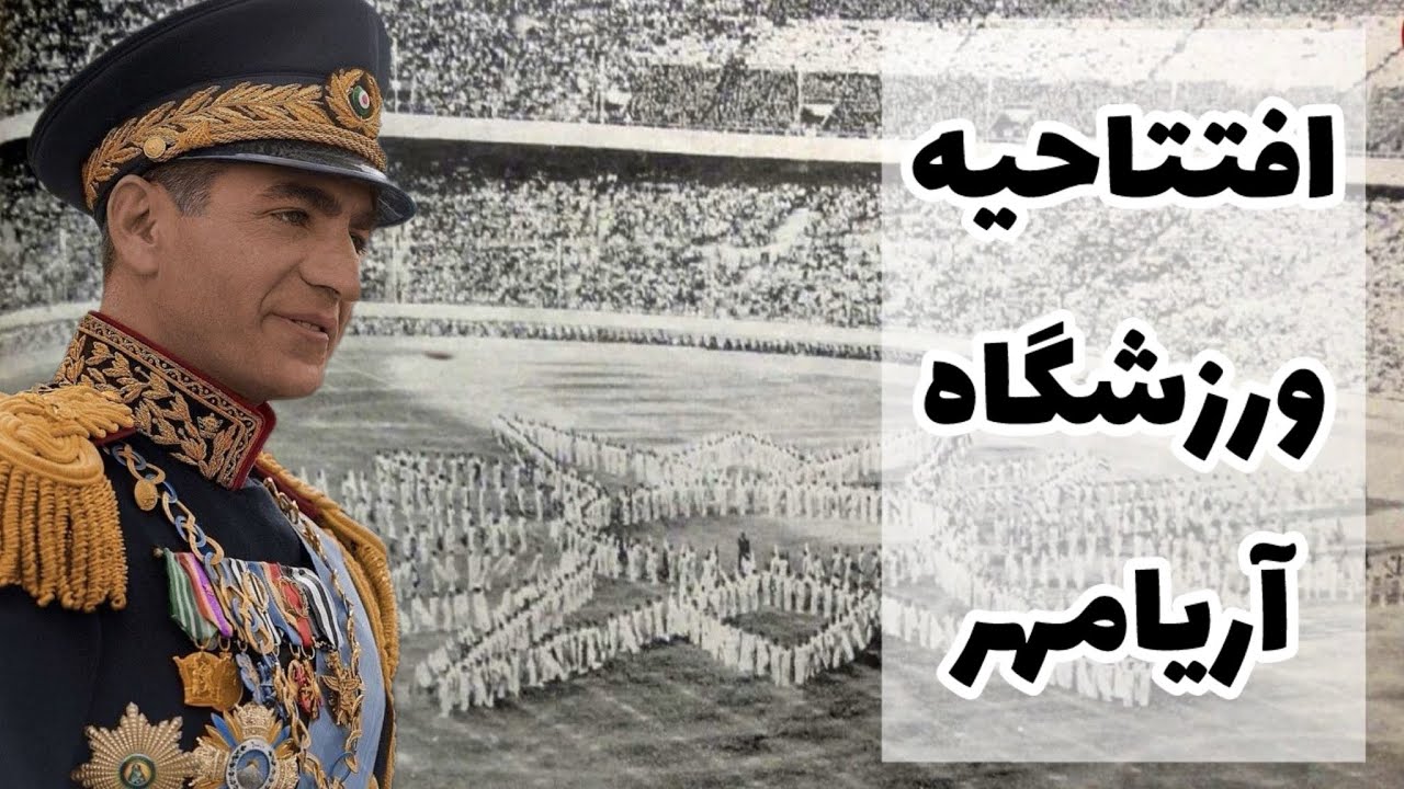فیلم کامل افتتاحیه ورزشگاه آریامهر در سال ۱۳۵۰