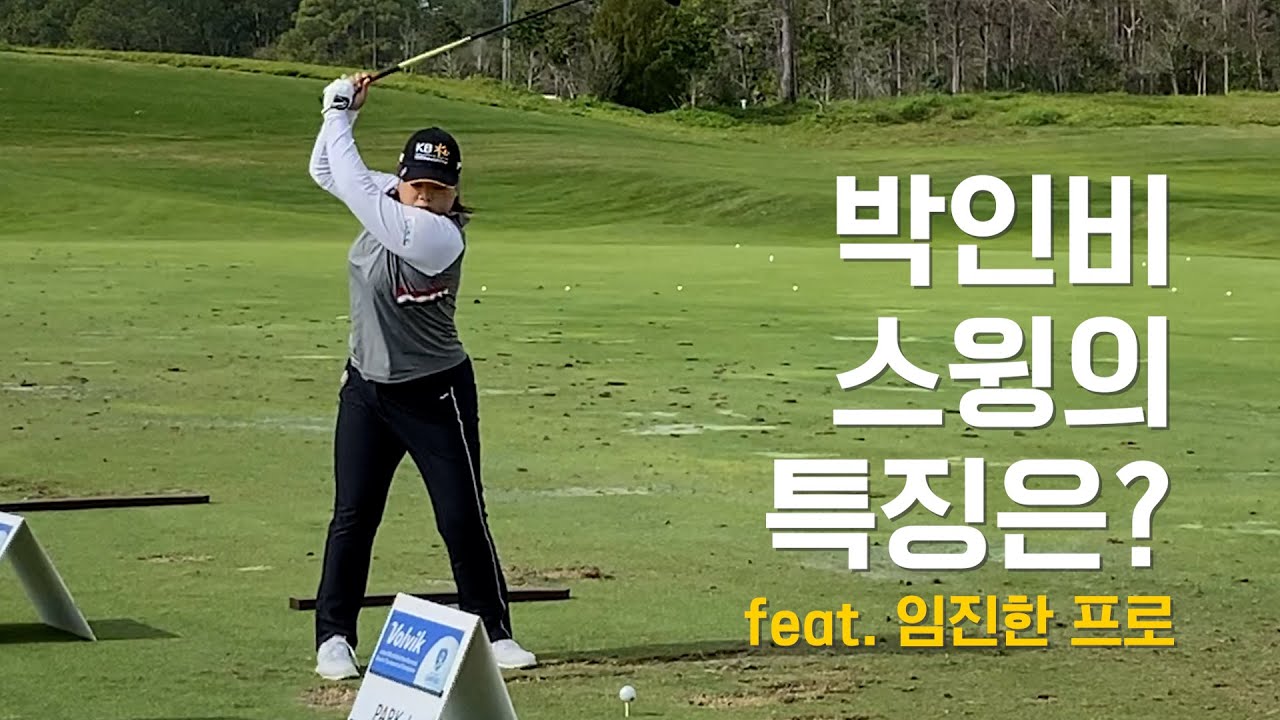 박인비 스윙의 특징은? feat. 임진한 프로 ｜ 민학수의 All That Golf