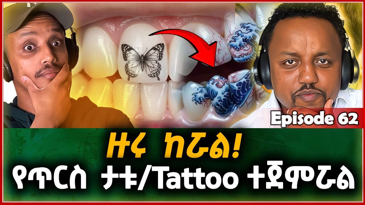 አዲስ የመጣው የጥርስ ታቱ || ያልተነገረ እንጂ ያልተደረገ የለም || Episode 62