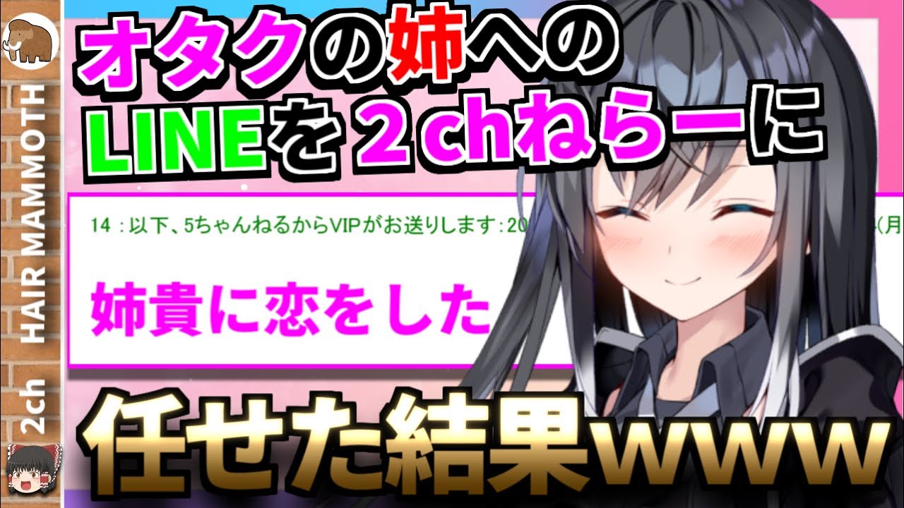 【２ch面白いスレ】安価でオタクの姉にLINEしたら衝撃的な展開になったんだが...【安価スレ】