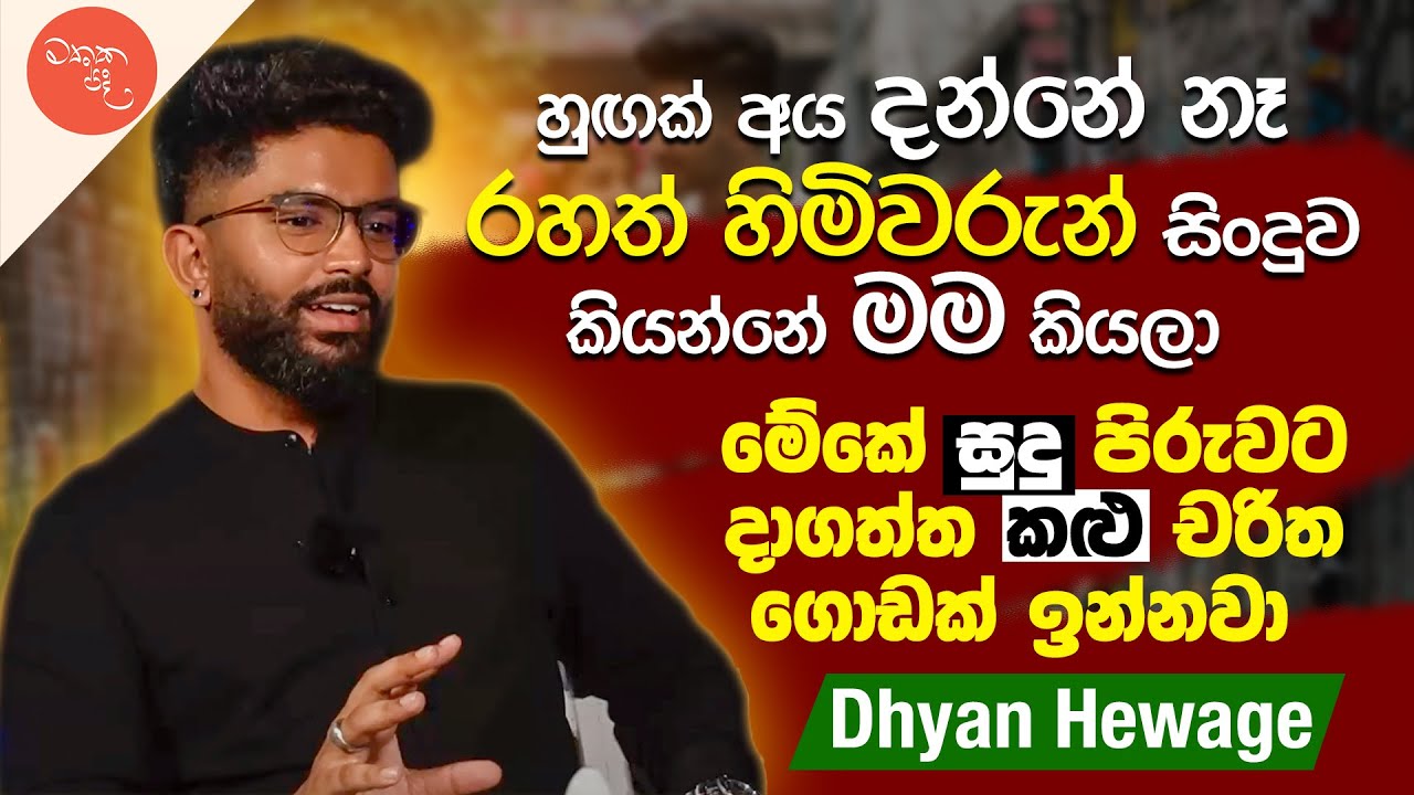 සමහර තැන් වලදී මම ගොඩක් අසරණ උනා - Dhyan Hewage සමග මතක පද | Gemunu Wanninayake | Mathaka Pada