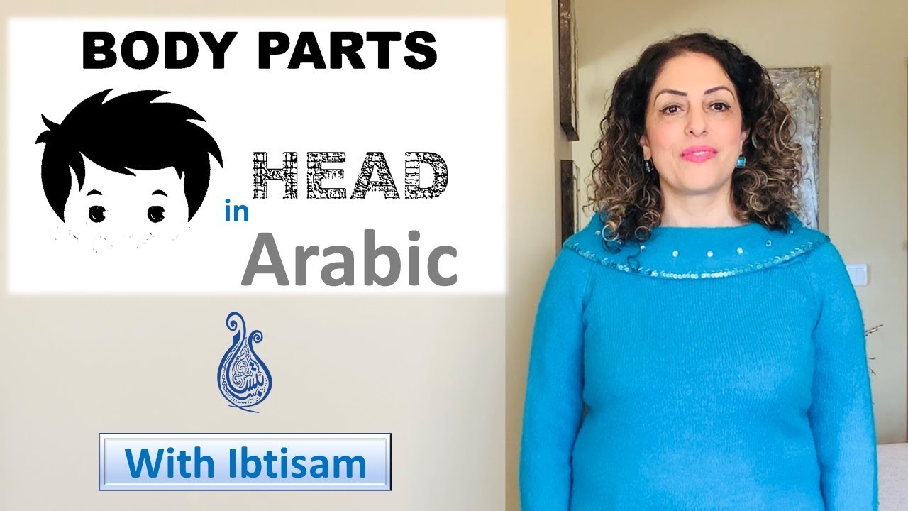Learn the Body Parts in Arabic (The Head) الرأس (أعضاء الجسم) - Lesson 25