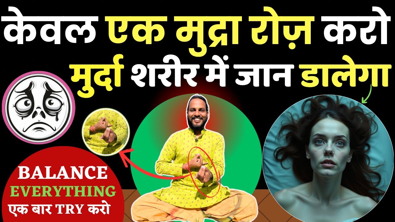 केवल मृत-संजीविनी मुद्रा रोज़ करो: मुर्दा शरीर में भी जान आ जाएगा | How to Do Mritsanjivini Mudra