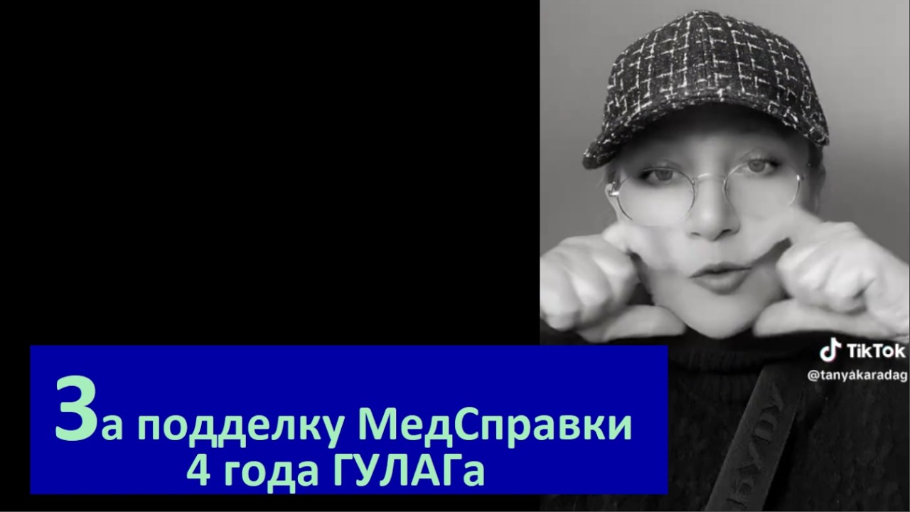 За подделку МедСправки 4 года ГУЛАГа № 6724
