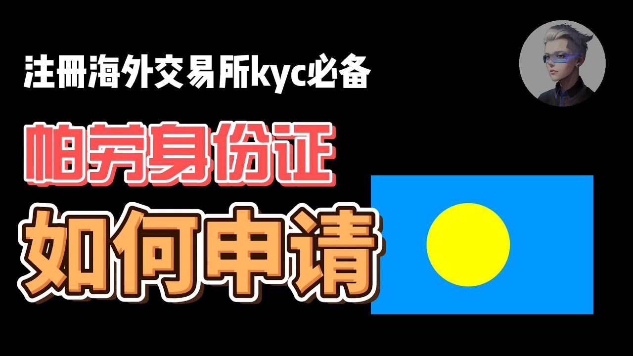 帕劳身份证id申请教学；海外交易所kyc必备神器；阿晨手把手教你轻松获得第二海外身份！ #btc #okx