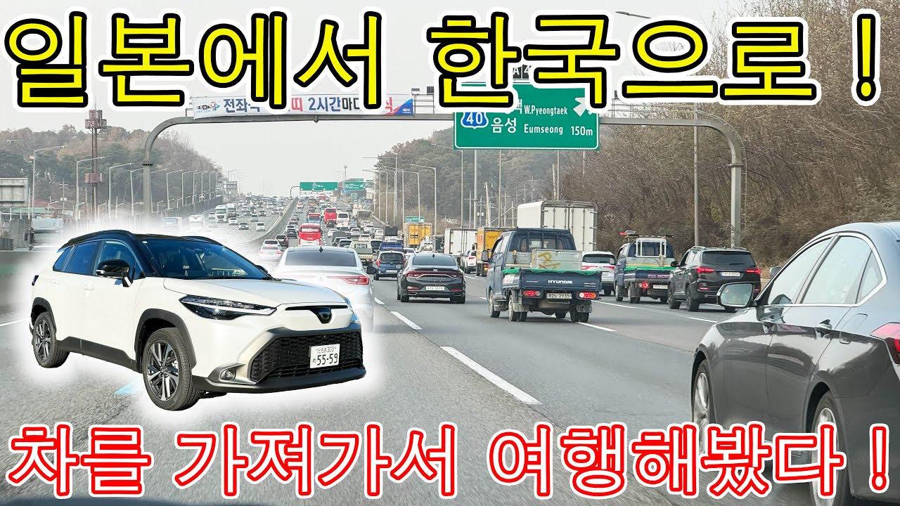 【도쿄→서울】 일본에서 한국로 차로 여행가보기　【東京→ソウル】日本から韓国へ車で旅行してみた！