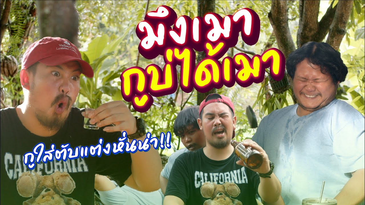 มึงเมา!! กูบ่ได้เมา!!! - วัยรุ่นวุ่ยวาย💢