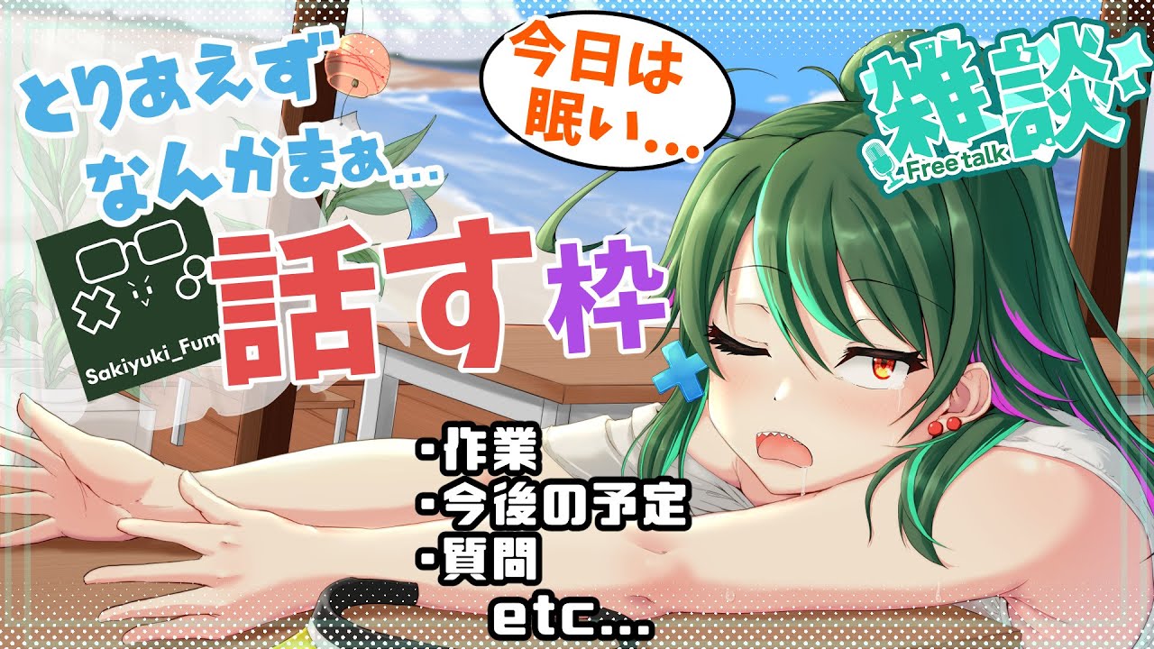 【#雑談】何となくで始める朝の雑談枠！～誕生日配信の宣伝しながら雑談！～【朝活】