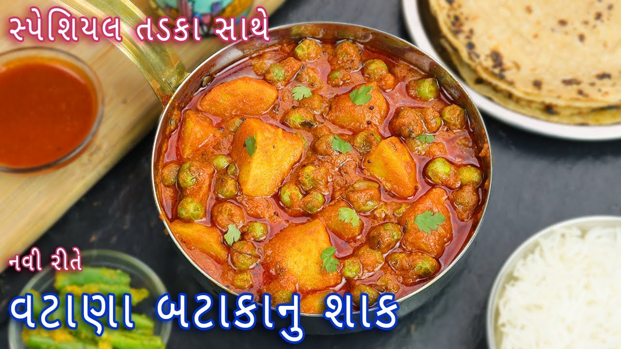 ઢાબા સ્ટાઈલ વટાણા બટાકાનુ શાક | vatana batata nu shak | matar aloo curry | aloo matar ki sabzi