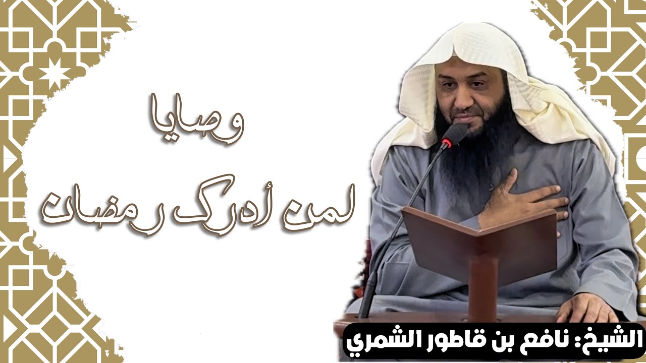 محاضرة || وصايا لمن أدرك #رمضان || الشيخ نافع بن قاطور الشمري 