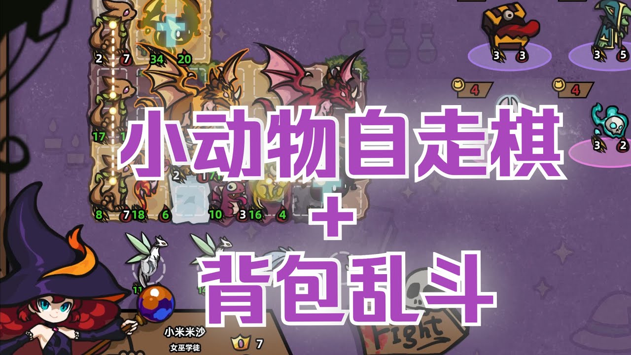 【小米试玩】怪物对决自走棋【高血压+肉鸽+背包管理】