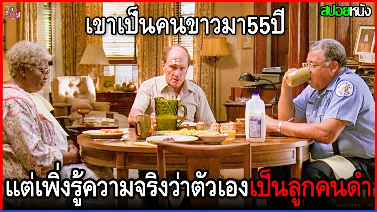 เขาเป็นคนผิวขาวมา55ปี แต่เพิ่งมารู้ความจริง ว่าจริงๆแล้วเขาเป็นลูกคนผิวดำ | สปอยหนัง